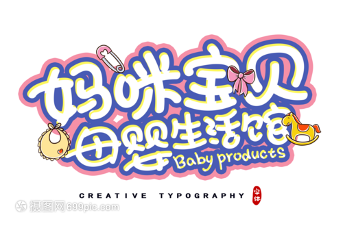 妈咪宝贝母婴生活馆字体设计 传递温馨与信赖的母婴用品新体验