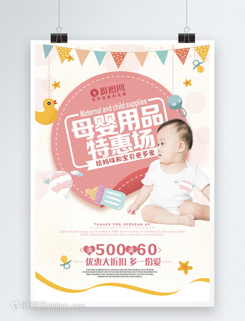 母婴用品折扣特惠海报
