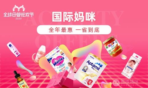 母婴用品囤货指南 国际妈咪全球母婴狂欢节等你来抢